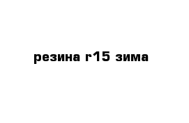 резина r15 зима